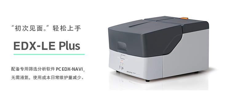 島津X熒光分析儀 EDX-LE Plus 島津X熒光分析儀 EDX-LE Plus